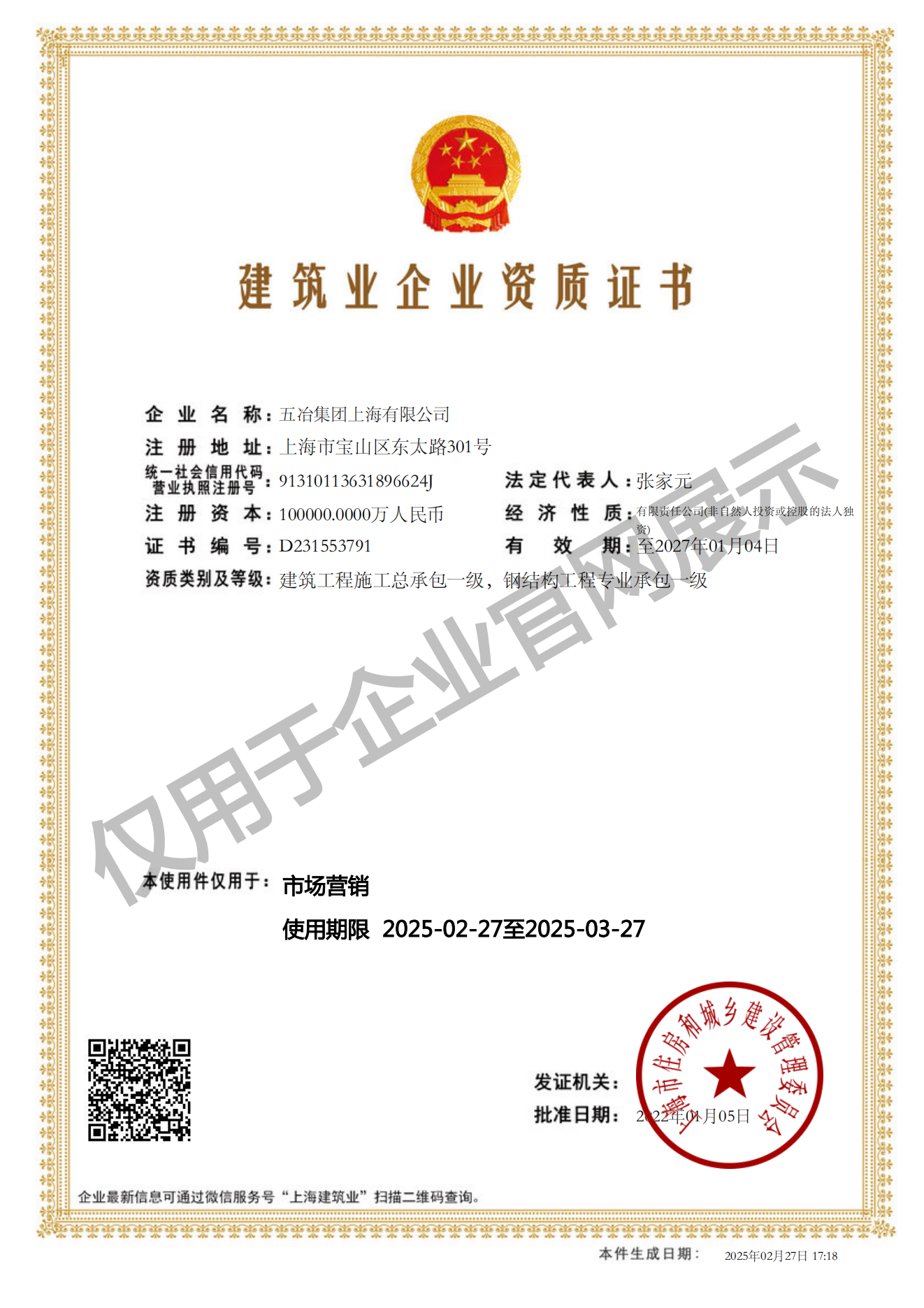 五冶集团上海有限公司建筑业企业资质证书-20220105160026087