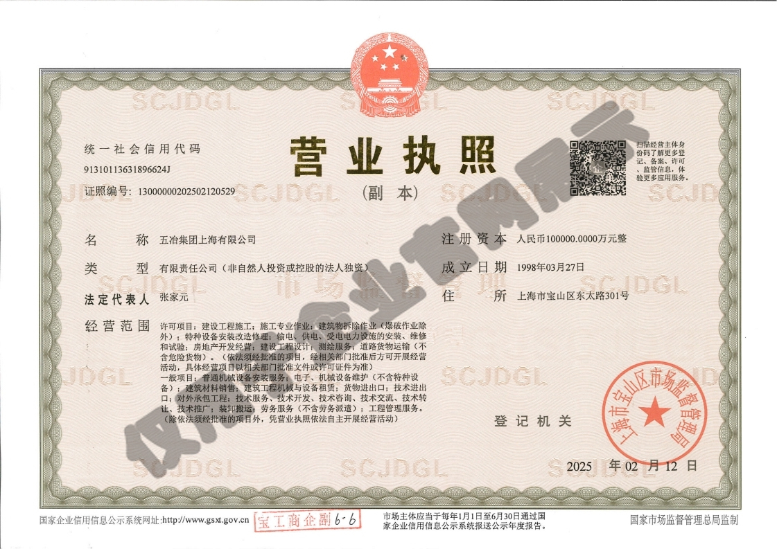 营业执照：五冶集团上海有限公司（副本）水印
